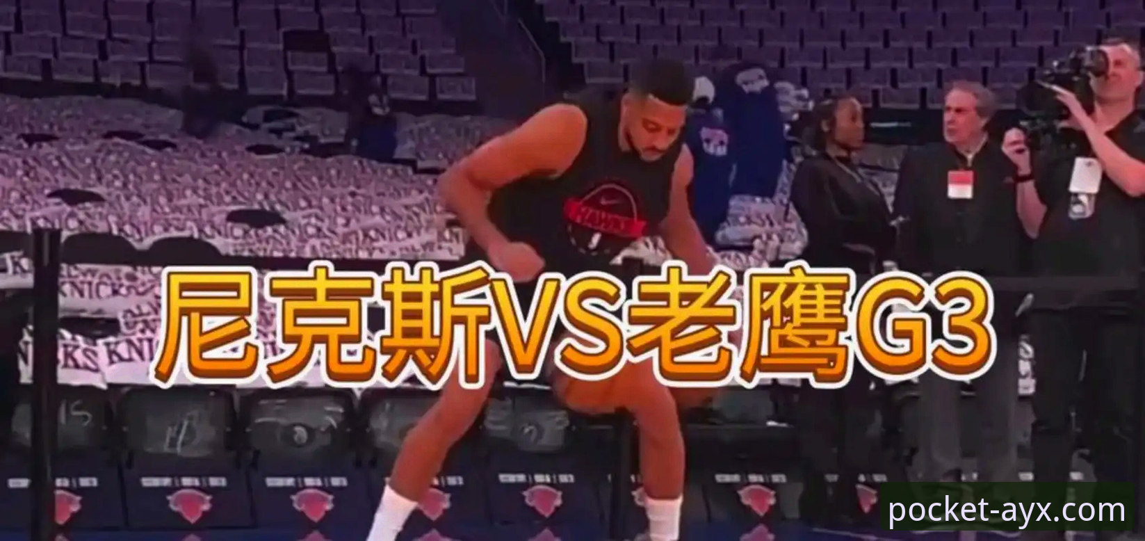 尼克斯队创纪录大胜老鹰，如何通过AYX平台体验这场历史性比赛？