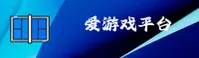 AYX爱游戏官方网站