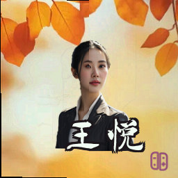 王悦